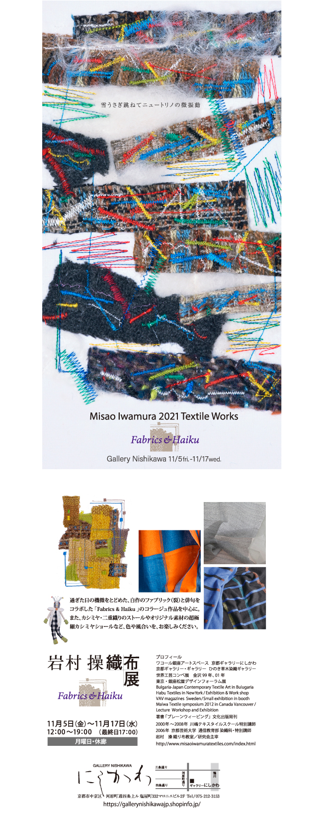 岩村操織布展ギャラリーにしかわ
